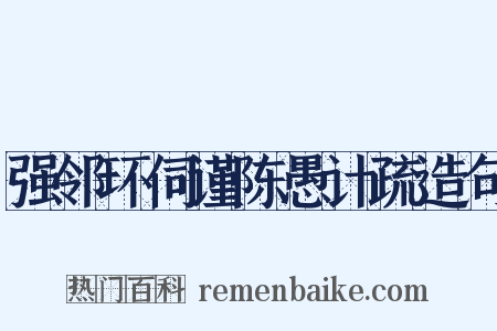 强邻环伺谨陈愚计疏造句是什么意思的图片